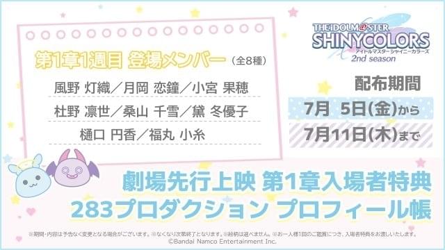7月5日～ 入場特典リスト】本日公開「コードギアス」「シャニマス」に