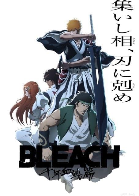 BLEACH 千年血戦篇」第3クール「相剋譚」10月放送開始 さまざまな卍解
