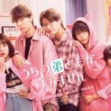 少女漫画「うちの弟どもがすみません」実写映画化 畑芽育が映画初主演