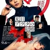 漫画原作の実写映画「夏目アラタの結婚」最新予告公開 主題歌はオリビア・ロドリゴ「ヴァンパイア」
