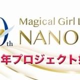 「魔法少女リリカルなのは」20周年プロジェクト始動 劇場版2作品のTV編集版が10月から放送決定