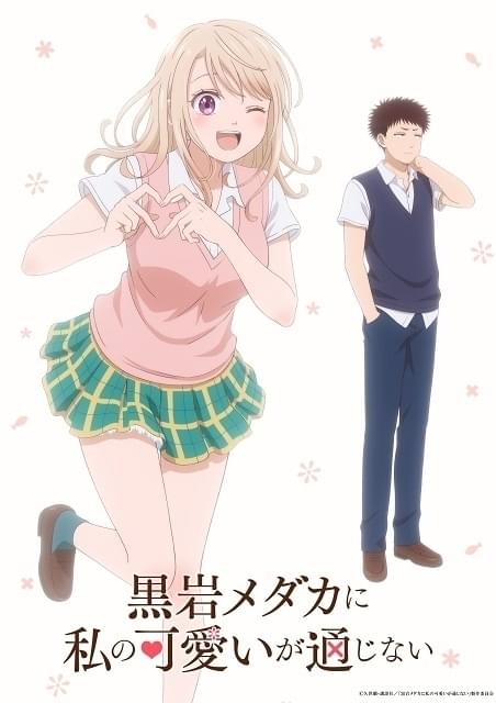 黒岩メダカに私の可愛いが通じない」メダカ役に岩崎諒太、モナ役に芹澤