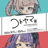 「だがしかし」「よふかしのうた」コトヤマ画業10周年の展示会、9~10月に東京・サンシャイン60で開催