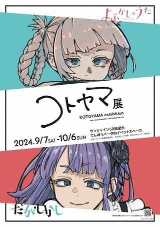 「コトヤマ展」ティザービジュアル