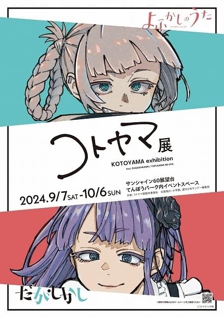 コトヤマ展 複製原画 メインビジュアル よふかしのうた だがしかし だがしかし」「よふかしのうた」コトヤマ画業10周年の展示会、9～10月
