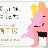 TVアニメ「紫雲寺家の子供たち」の制作は動画工房 新情報を近日発表
