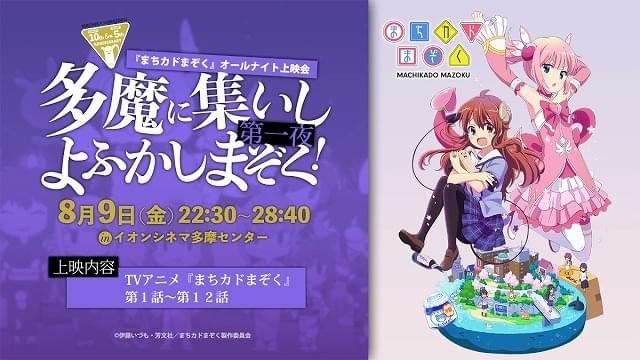 まちカドまぞく」連載10周年＆アニメ5周年記念 展覧会とオールナイト