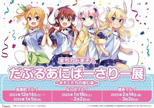 まちカドまぞく」連載10周年＆アニメ5周年記念 展覧会とオールナイト