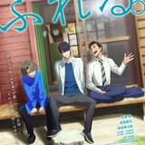 「ふれる。」永瀬廉×坂東龍汰×前田拳太郎、アフレコ風景映像公開 監督も「役にびたハマり！」と太鼓判