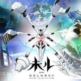 ヤンマーのオリジナルアニメ「未ル わたしのみらい」来春TV放送 アニプレックス元社長の植田益朗氏が参加
