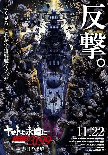 ヤマトよ永遠に REBEL3199 第二章 赤日の出撃」11月22日から劇場上映