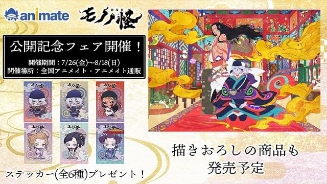 劇場版モノノ怪 唐傘」新宿・池袋を中心に交通広告・書店タイアップを