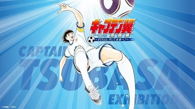 ジャンプスーパーアニメツアー　セル画付き　キャプテン翼 キャプテン翼」の原画展、7月24日から開催 入場特典に高橋陽ー氏の