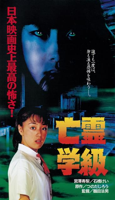つのだじろう原作、伝説の実写ホラー「亡霊学級」8月17日新文芸坐で 