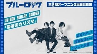「ブルーロック」第2期OP主題歌はUNISON SQUARE GARDEN 「テレ朝夏祭り」ではステージイベントを開催