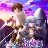 「パーティーから追放されたその治癒師、実は最強につき」に田村ゆかり、三木眞一郎が出演 OP主題歌は立花日菜
