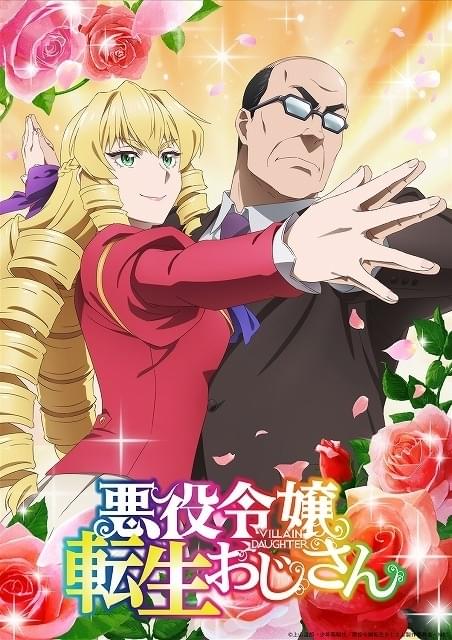 悪役令嬢転生おじさん」井上和彦＆M・A・Oが主演 亜細亜堂が制作、監督