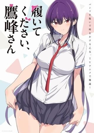 パンツを脱いで時をかけるラブコメディ「履いてください、鷹峰さん」TVアニメ化