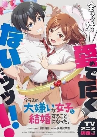 「クラスの大嫌いな女子と結婚することになった。」主人公役に坂田将吾 スタッフや第1弾キービジュアルも公開