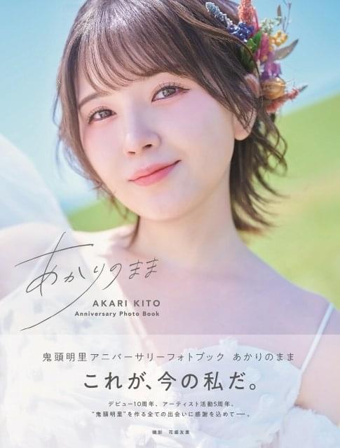 8月発売 声優・写真集一覧】鬼頭明里がビキニ＆ランジェリーで“最大
