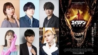 戸松遥、内田雄馬、石川界人、内田真礼らが“絶望”と対峙「エイリアン ロムルス」日本版吹き替え声優発表