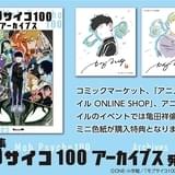 「モブサイコ100」「ラブひな」のイラスト&設定資料集、夏コミで先行販売