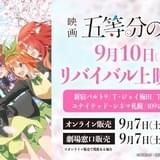 「映画 五等分の花嫁」1日限りの上映会が9月10日開催 新作「五等分の花嫁*」舞台挨拶も決定