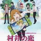 「村井の恋」に後藤沙緒里、佐々木未来、広瀬ゆうきが出演 OP主題歌は莉犬(すとぷり)が担当