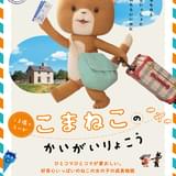 「こまねこ」11年ぶりの新作、初めての海外旅行に大はしゃぎ 「こまねこのかいがいりょこう」10月25日公開 ポスター&予告編