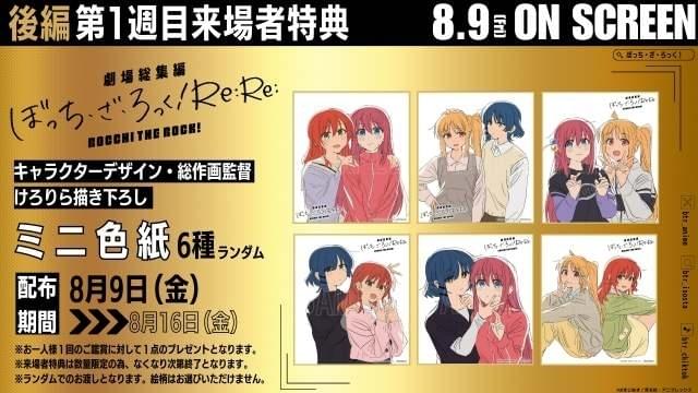 8月9日～ 入場特典リスト】「ぼっち・ざ・ろっく！」は特典2つ