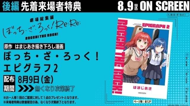 8月9日～ 入場特典リスト】「ぼっち・ざ・ろっく！」は特典2つ