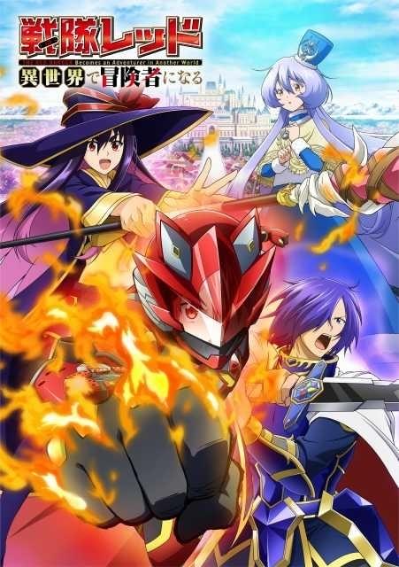 戦隊レッド　異世界で冒険者になる　 DVD 全巻セット　アニメ　全6巻 レンタル 戦隊レッド 異世界で冒険者になる」特撮スタッフ多数参加で25年1月にTV