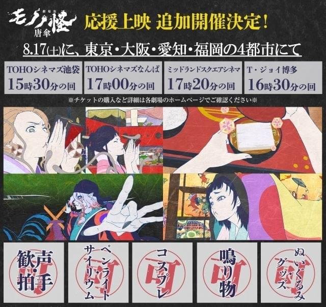 劇場版モノノ怪 唐傘」応援上映を東京・大阪・愛知・福岡で8月17日に