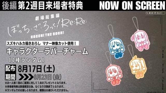劇場総集編ぼっち・ざ・ろっく！ Re:Re:」第2弾入場特典はキャラクター