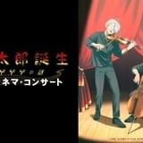 「鬼太郎誕生 ゲゲゲの謎」シネマコンサートが11月に再演 関俊彦、木内秀信、川井憲次が登壇