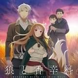 「狼と香辛料」旧TVシリーズでは描かれなかった「異教の神々の伝承篇」8月19日スタート Lynn、阿部敦が出演