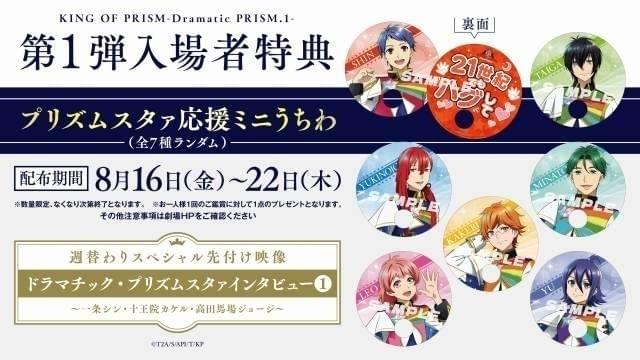 8月16日～ 入場特典リスト】「ヒロアカ」新特典も豪華 「KING OF PRISM