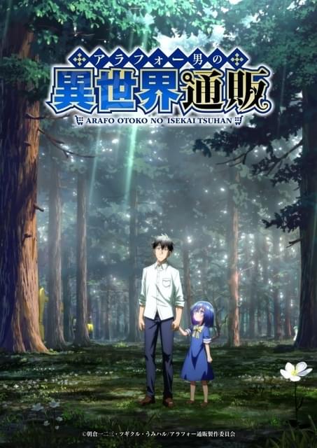 アラフォー男の異世界通販生活」諏訪部順一主演で25年にTVアニメ化