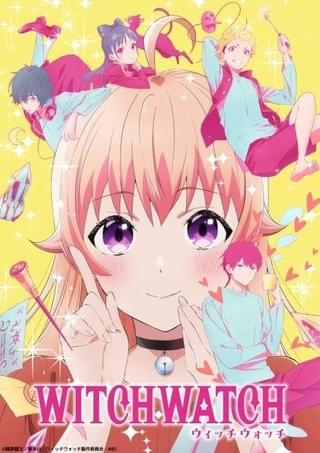 ファンタジーコメディ「ウィッチウォッチ」25年4月にTVアニメ化 川口莉奈、鈴木崚汰、天﨑滉平、石川界人、楠木ともりが出演