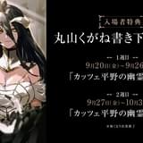 「劇場版『オーバーロード』聖王国編」入場特典は原作者書き下ろし小説 「オーバーロード展」が大阪でも開催