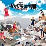 「劇場版ハイキュー!! ゴミ捨て場の決戦」初の展覧会が開催 シリーズ史上最大会場でのイベントも決定