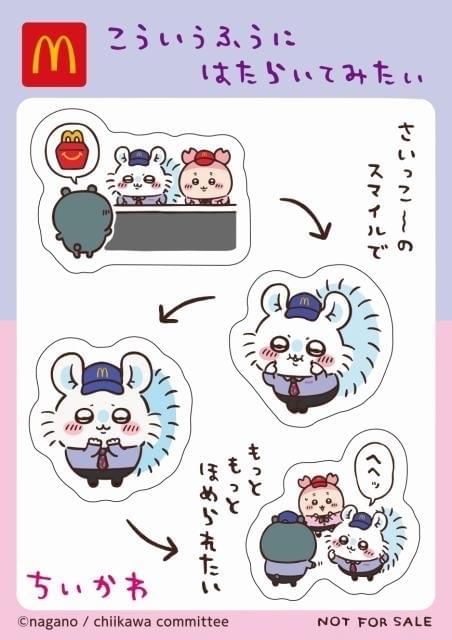 マクドナルド「ハッピーセット」に「ちいかわ」再登場 8月30日から