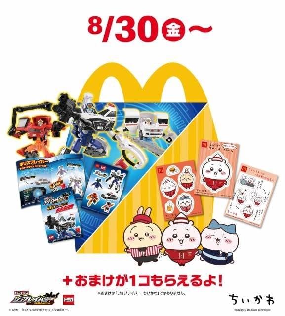 マクドナルド「ハッピーセット」に「ちいかわ」再登場 8月30日から