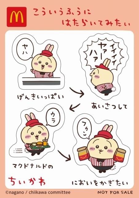 マクドナルド「ハッピーセット」に「ちいかわ」再登場 8月30日から