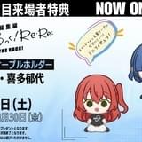 「劇場総集編ぼっち・ざ・ろっく! 後編」3週目入場特典はケーブルホルダー 前後編の興収が10億円を突破