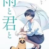 「雨と君と」25年TVアニメ化決定 犬(?)と飼い主のほっこりとした交流描く