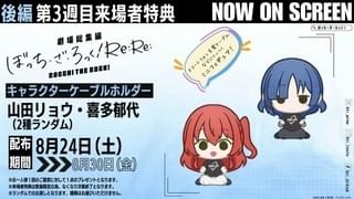 「劇場総集編ぼっち・ざ・ろっく! Re:Re:」3週目入場特典「キャラクターケーブルホルダー」