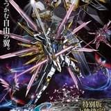 「ガンダム SEED FREEDOM」本編映像アップデート&エピローグカットを追加した特別版が期間限定上映