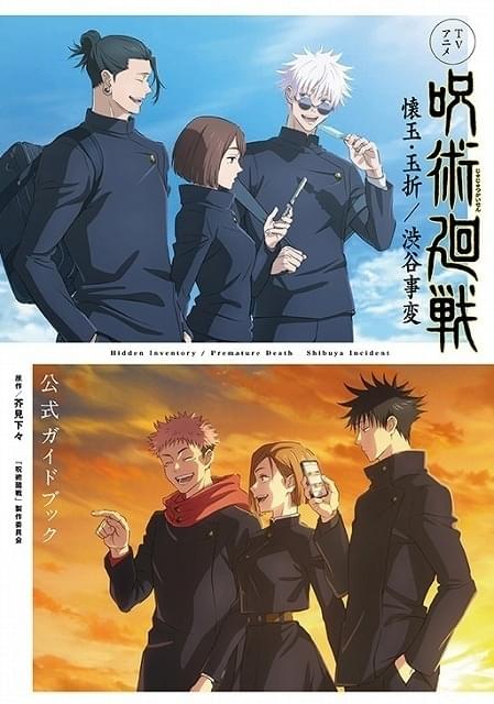 呪術廻戦」第2期「懐玉・玉折」の総集編が25年に劇場公開 第2期の公式