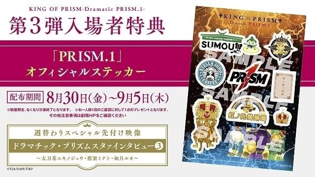 KING OF PRISM -Dramatic PRISM.1-」第3弾入場特典決定 「PRISM.1」作
